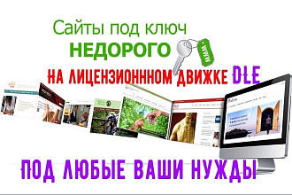 Создание сайта под ключ на DLE