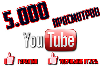 5.000 просмотров с удержанием 75% на видео до 10 минут на ваши видео