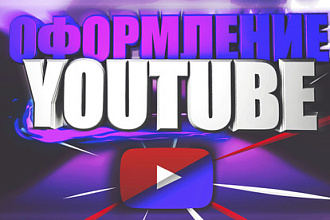 Оформление для вашего YouTube канала