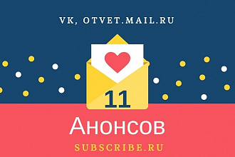 11 анонсов на трастовых площадках