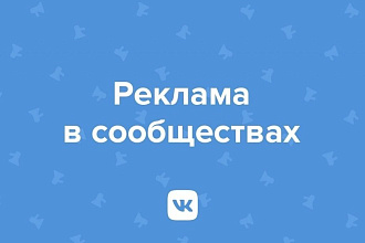 Сделаю пост ваших объявлений в 100 группах вконтакте