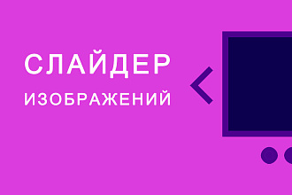 Слайдер изображений на сайт