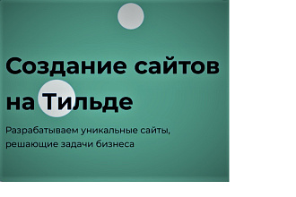 Сайт одностраничник на Tilda