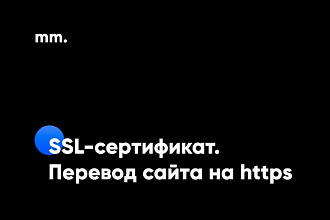 Переведу ваш сайт на https и протокол работы http2