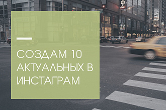 Создам 10 актуальных в инстаграм