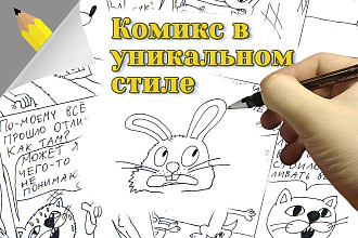 Создам комикс в собственном уникальном стиле
