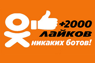 +2000 лайков в одноклассниках, живые лайки без ботов
