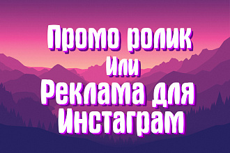 Промо ролик, Реклама для Инстаграм