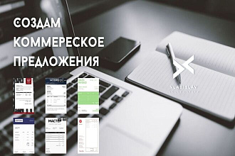 Создание коммерческого предложения