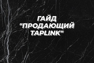 ГАЙД продающий taplink - научись создавать продающие сайты