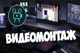 Монтаж видео