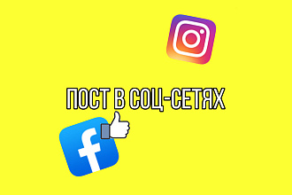 Напишу пост в Instagram или Facebook