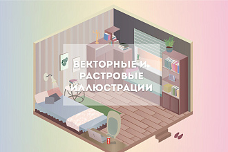 Векторные и растровые иллюстрации