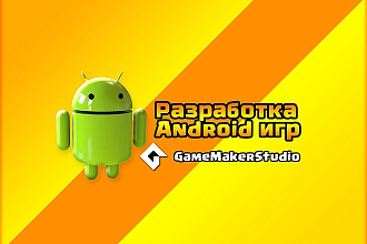 Разработка Android игр
