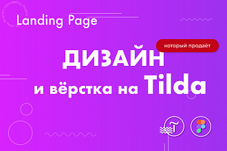 Дизайн Лэндинга + Вёрстка на Tilda