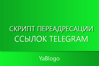 Скрипт переадресации ссылок Telegram