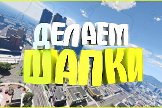 Шапка ютуб каналов
