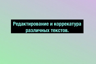 Редактирование и корректура различных текстов, оформление