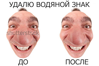 Удалю с фото, рисунка, логотипа или картинки Водяной Знак