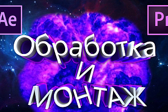 Сделаю качественный монтаж видео или фото