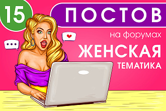 15 крауд ссылок на женских форумах, посты в новых темах