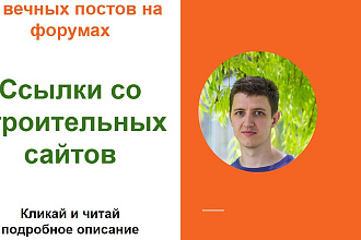 Ссылки со строительных сайтов. Размещу ссылки на форумах о стройке