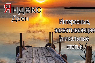 Статьи для Яндекс Дзен с уникальностью до 95%