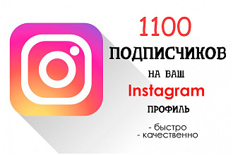 Добавлю 1100 подписчиков в инстаграм