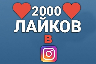 2000 лайков на фото в Инстаграм. Живые исполнители