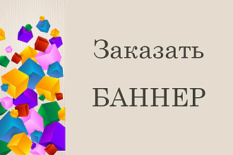 Разработаю баннер для сайта