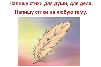 Напишу небольшие стихи на разную тематику