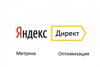 Настрою Я. Директ + Метрику и Цели в подарок