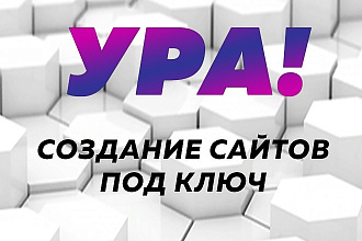 Создание современных и качественных сайтов быстро по всей России