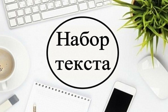 Быстро и качественно. Набор текста
