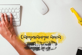 Отредактирую текст любой сложности