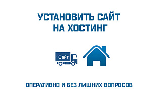 Установка сайта на Ваш хостинг