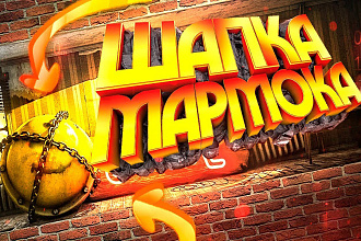 Сделаю шапку как у Marmoka