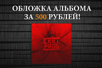 Качественная обложка для альбома или песни