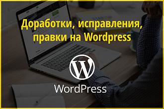 Доработки, исправления, правки на Wordpress