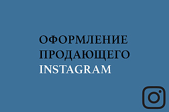 Оформлю продающий аккаунт instagram