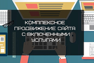 Комплексное продвижение Вашего сайта с включенными услугами