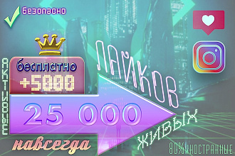 Навсегда 25К живых, активных лайков. +Бонус