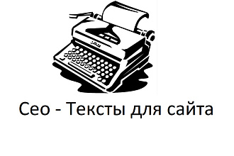 SEO-тексты в разделы сайта