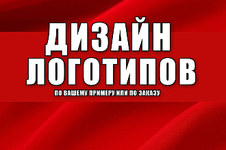 Создание логотипов по примеру или по заказу