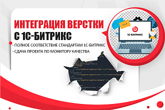 Интеграция верстки с CMS 1C-Битрикс