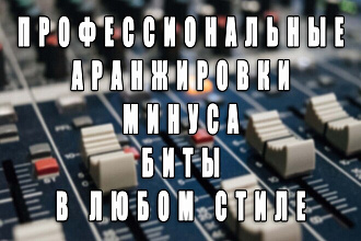 Создание бита, аранжировки, минусовки