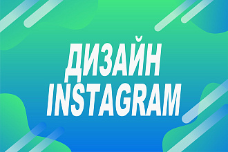 Дизайн Instagram
