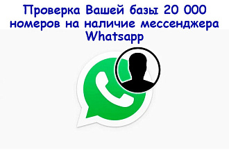 Проверка Вашей базы 20 000 номеров на наличие мессенджера Whatsapp