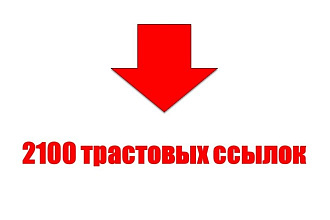 2100 трастовых ссылок по любой тематике