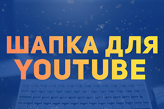 Дизайн шапки для канала YouTube